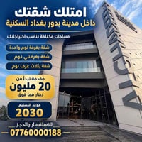 مدينة بدور بغداد • شقق ١-٣ غرف • تسليم ٢٠٣٠