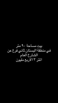 بستان الجلبي • ٩٠م • نظيف