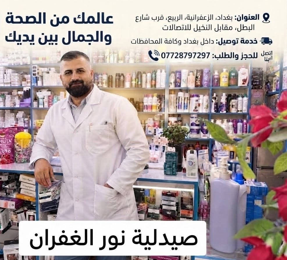 💊✨ صيدلية نُور الغُفران ✨💊

👨‍⚕️ بإشراف الصيدلاني ظافر

إذا تدور على صيدلية قريبة منك وتوفر لك احتياجاتك الدوائية، أهلاً وسهلاً بيك في صيدلية نور الغفران 🌿

💊 أدوية ومستلزمات صيدلانية
🩺 خدمة واستشارة من الصيدلاني
🤝 تعامل راقٍ واهتمام بالزبون

📍 العنوان:
الزعفرانية – الربيع – قرب شارع البطل
📌 مقابل النخيل للاتصالات

📞 للاستفسار:
***********

🌿 صيدلية نور الغفران... صحتكم أمانة، وخدمتكم شرف لنا.

📲 احفظ الرقم وشاركه ويا أهلك وأصدقائك، يمكن يحتاجونه.
@متابعين

نص مكتوب في الصور:
- العنوان: بغداد، الزعفرانية، الربيع، قرب شارع البطل، مقابل النخيل للالاتصالات خدمة توصيل: داخل بغداد وكافة المحافظات اتصل بينا للحجز والطلب: *********** عالمك من الصحة والجمال بين يديك صيدلية نور الغفران