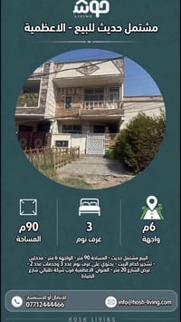 الاعظمية • ٩٠م • ٣ غرف