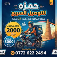 حمزة للتوصيل • توصيل ٢٤ ساعة • سامراء