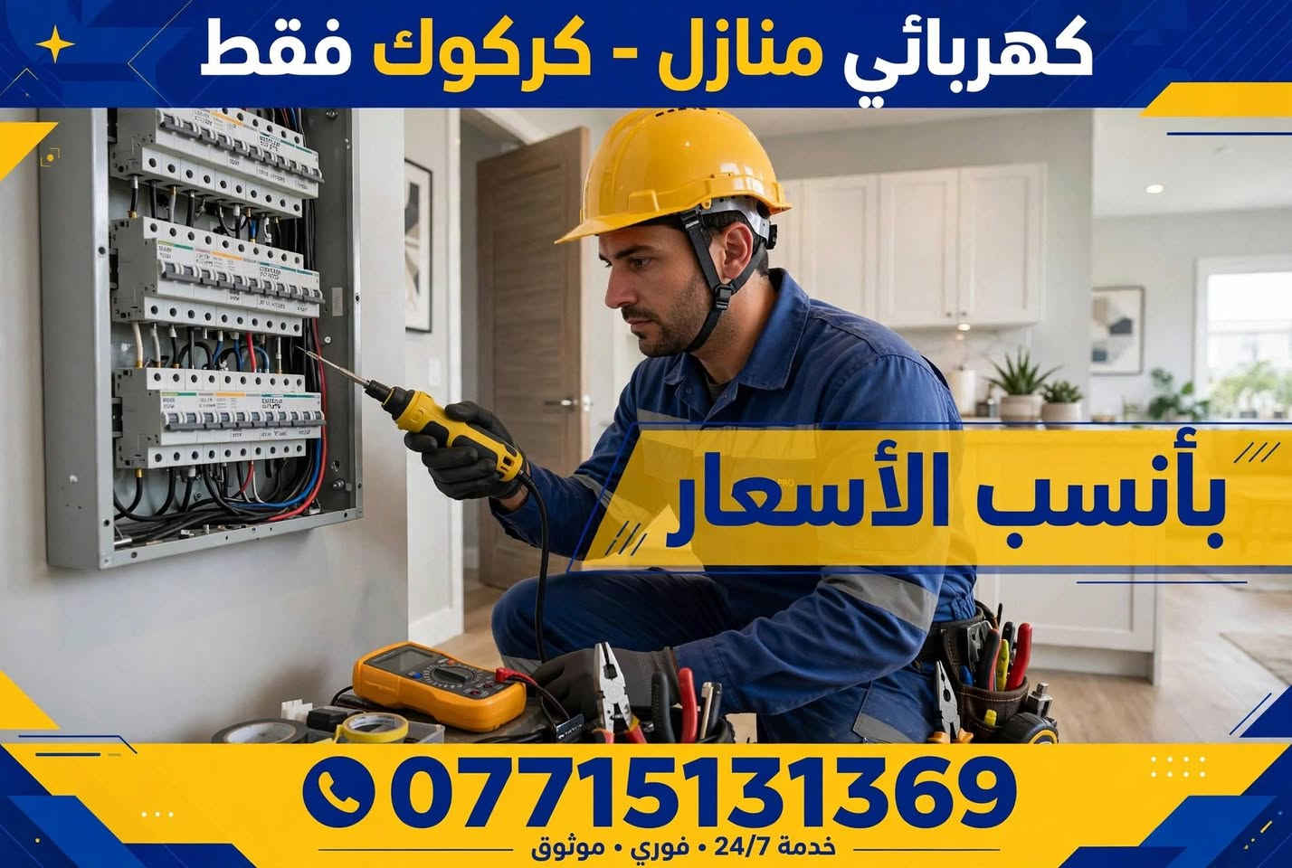 سلام عليكم احنا كادر متخصص كهربائيين وسباكين وصباغين للعمل داخل كركوك وخارج
