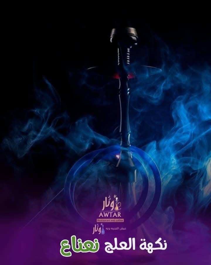 كافيه أوتار • بليارد سوبر ماستر • مطعم وتوصيل