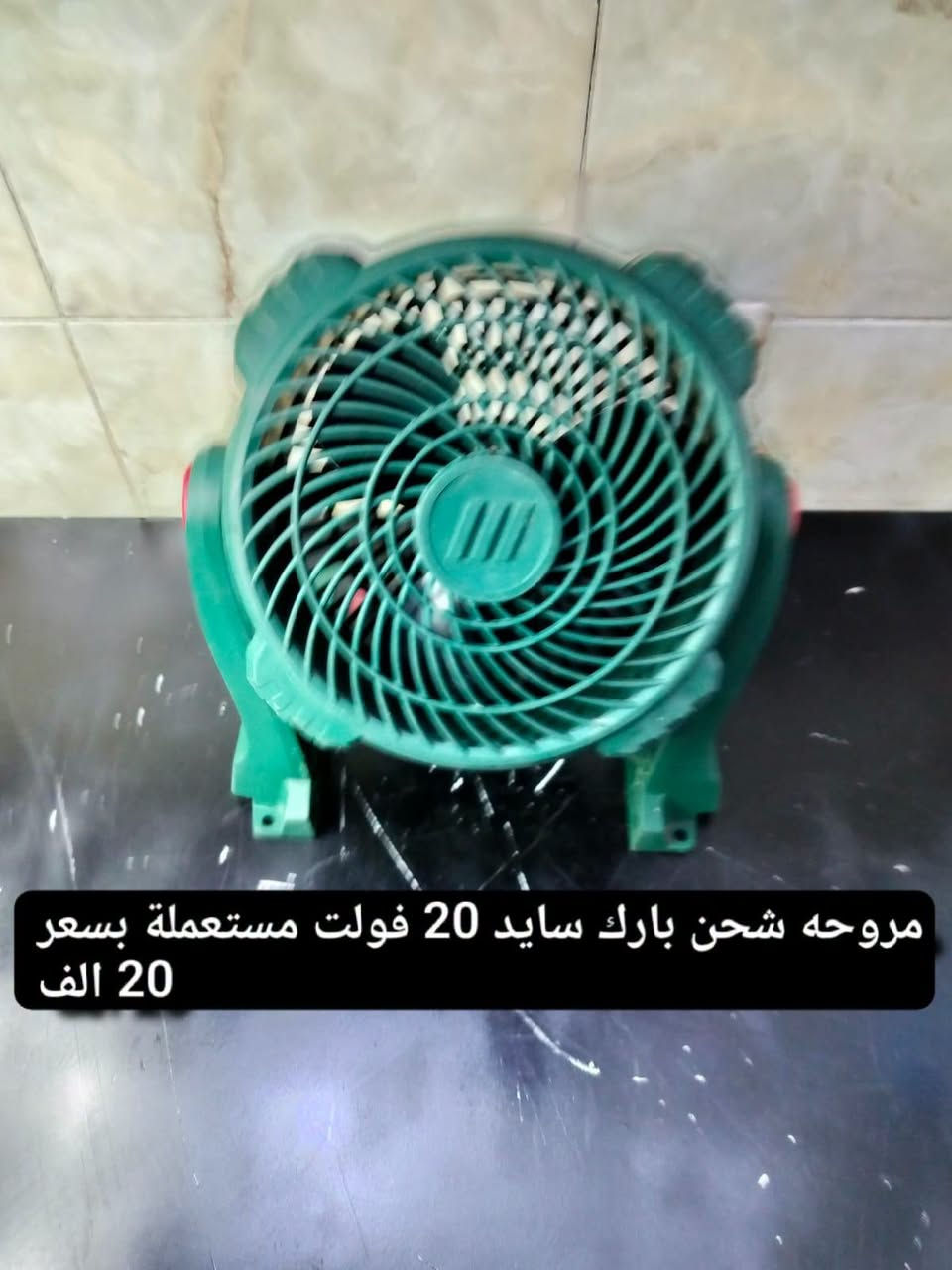 السلام عليكم اخوان الاسعار داخل الصورة للاستفسار والحجز رقم واتساب *********** يوجد خدمة توصيل

نص مكتوب في الصور:
- جهاز تنظيف بالبخار امزون بسعر 35 الف
- ساعة رقمية امزون مع خاصية عرض الوقت على السقف بسعر 15 الف
- كاويـة بارك سايد مستعملة بسعر 10 الف
- هورن براد امزون بسعر 15 الف
- مروحه شحن بارك سايد 20 فولت مستعملة بسعر 20 الف
- كوسرة حفر حائط شركة انهل الألماني مستعملة بسعر 75 الف
- كسار بارك سايد 1300 مستعمل بسعر 50 الف
- سماعه سبيكر كهرباء محمولة مع مايك تشتغل بلوتوث ورام بسعر 75 الف