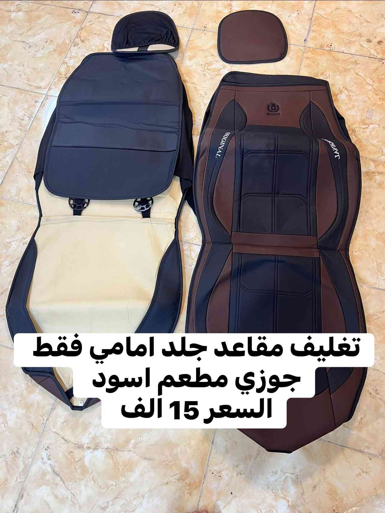 دوشمه جلد 5 راكب • تخم تغليف مقاعد • بغداد الزعفرانيه