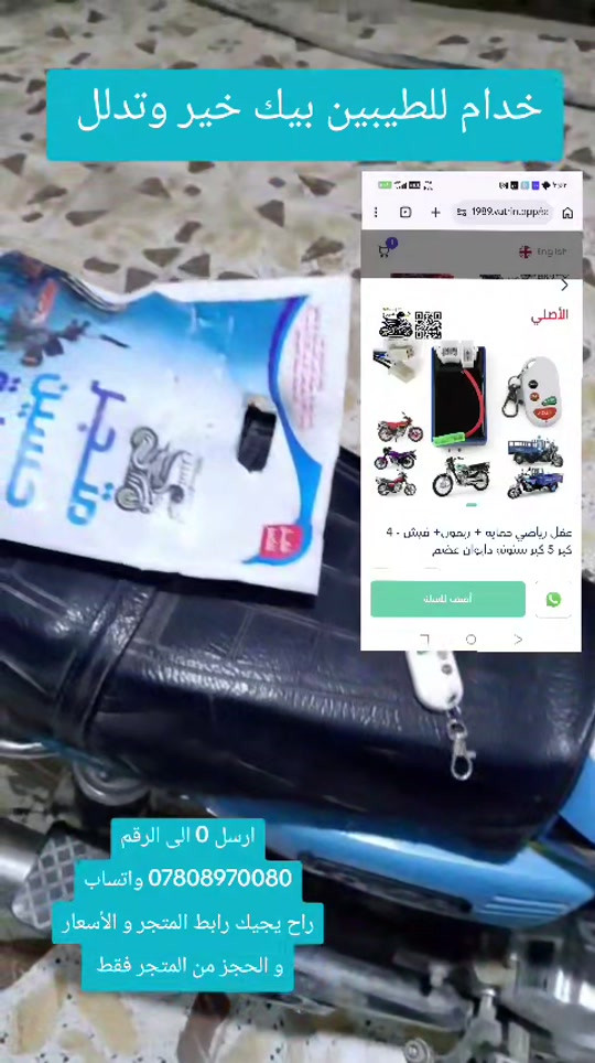 عقل تحكم ريمون اصلي 4 كير 5 كير ستوته #متجر_حسين_بطه #ادوات_دراجات_اصلية #توصيل_لجميع_محافظات_العراق 

نص مكتوب في الصور:
- خدام للطيبين بيك خير وتدلل ارسل 0 الى الرقم *********** واتساب راح يجيك رابط المتجر والأسعار و الحجز من المتجر فقط الأصلي عفل رياضي حمايه + ريموت+ فيش - 4 كبير 5 كبر سنون، دايتان عضم أضف للسلة