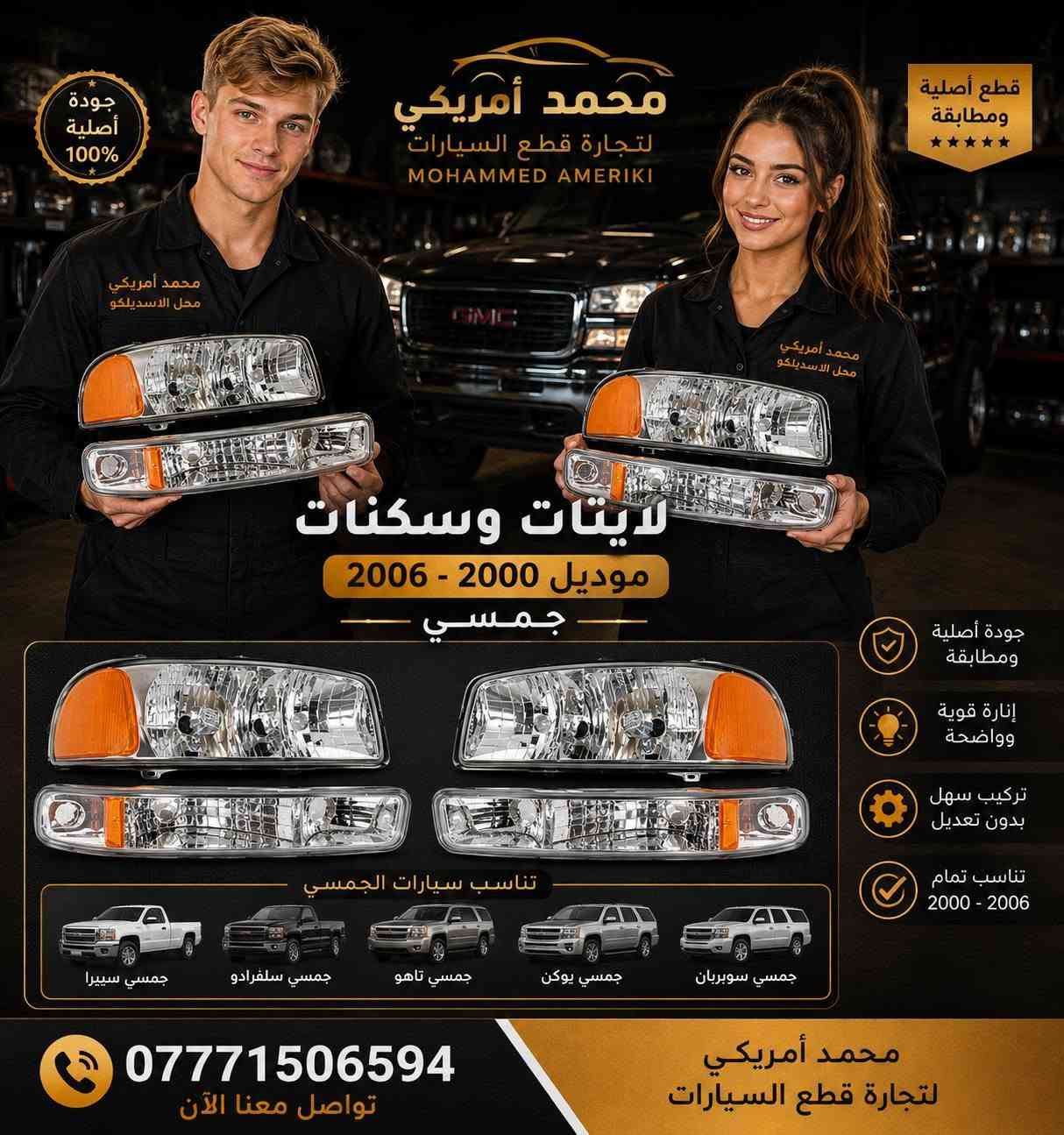 🔥 تخفيضات نهاية الأسبوع 🔥
لا تفوّت الفرصة 😍
عروض وتخفيضات مميزة على قطع الغيار الأمريكية 🇺🇸🚘
✅ جودة ممتازة
✅ أسعار منافسة
✅ قطع لموديلات متعددة
✅ جملة ومفرد
📍 محمد أمريكي 
📞 ***********
🔥 العرض لفترة محدودة… سارع قبل نفاد الكمية! 🔥
