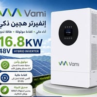 انفيرترات فأمي • ١٦٫٨ كيلوواط • ضمان ٣ سنوات