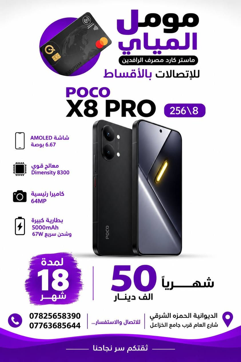 📱 عروض الأقساط مستمرة ويا مومل الميالي! 🔥

متوفر تقسيط على جميع الهواتف 📲
سامسونگ • آيفون • تكنو • إنفينيكس • بوكو • ريلمي وغيرها 😍

💳 تقسيط مريح لمدة 18 شهر
✨ أجهزة حديثة وبأسعار منافسة
📍 الديوانية – الحمزة الشرقي – الشارع العام قرب جامع الخزاعل

📞 ***********
📞 ***********

مومل الميالي… اختار جهازك وخلي الأقساط علينا ❤️

