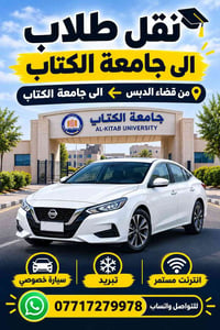 نقل طلاب • سيارة خصوصي • قضاء الدبس-جامعة الكتاب
