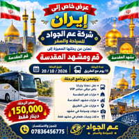 قم ومشهد • ١١ يوم • ٢٠٢٦/١٠/٢٠