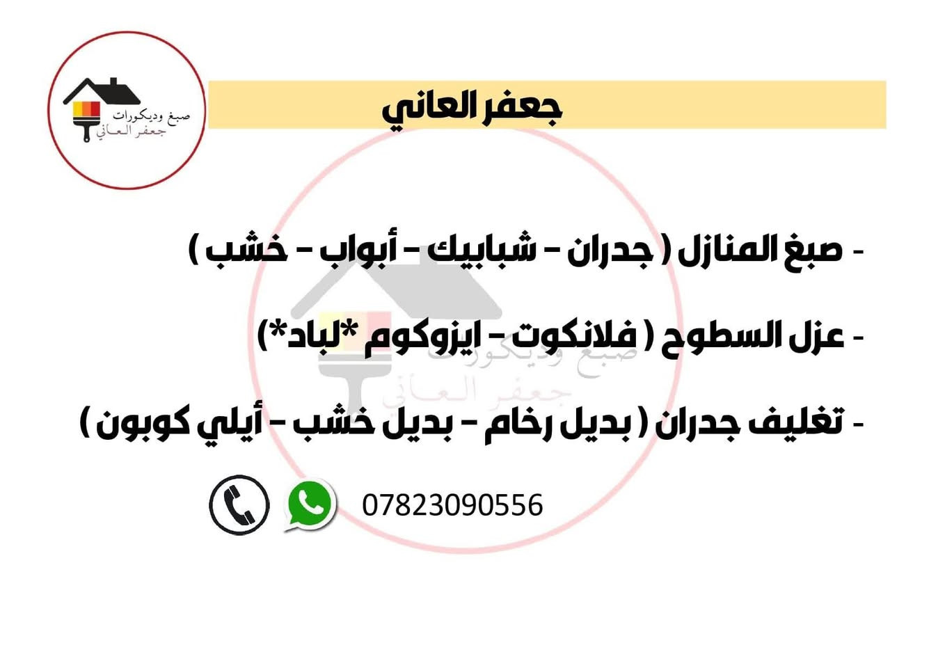 صبغ المنازل • عزل السطوح • بديل رخام