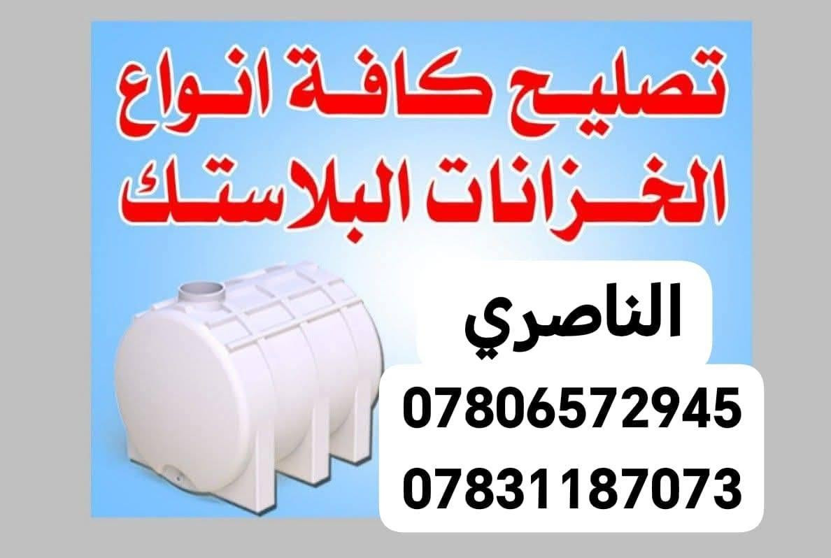 تصليح كافت الخزانات البلاستك في الناصريه راسلنه واتساب والباقي علينه
باسعار مناسبه وتنافسيه وضمان حقيقي 

***********  واتساب 

*********** واتساب
