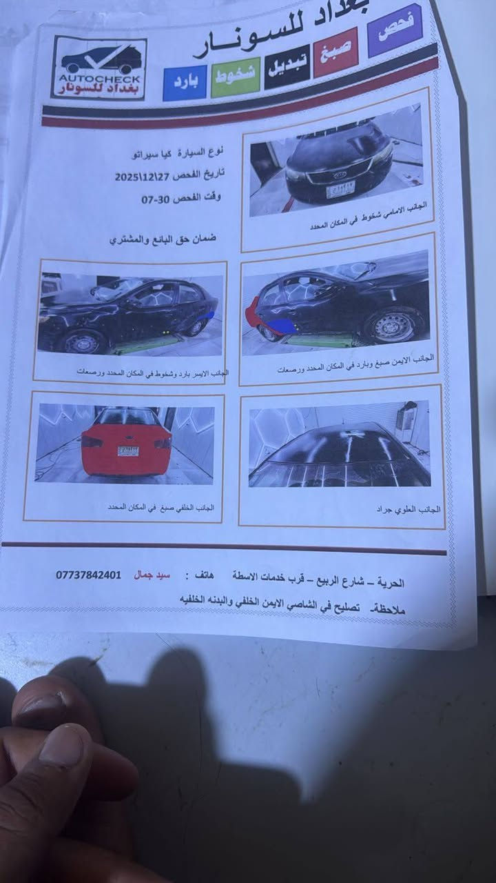 للبيع فورد موديل 2012 موارد امريكي نص مواصفات السياره تخم تاير منظومه غاز سونارها موجود مستعجل ع بيتعها 70وبيها جمال لحد يكسر بيها منظومه غاز اقتصاديه رقم بغداد مكانه حي العامل هاذ رقمي ***********

نص مكتوب في الصور:
- داد للسونار فحص صبغ تبديل شخوط بارد AUTOCHECK بغداد للسونار نوع السيارة كيا سيراتو تاريخ الفحص 2025\12\27 وقت الفحص 07-30 ضمان حق البائع والمشتري الجانب الأمامي شخوط في المكان المحدد الجانب الايسر بارد وشخوط في المكان المحدد ورصعات الجانب الايمن صبغ وبارد في المكان المحدد ورصعات الجانب الخلفي صبغ في المكان المحدد الجانب العلوي جراد الحرية - شارع الربيع - قرب خدمات الاسطة هاتف : سيد جمال *********** ملاحظة تصليح في الشاصي الايمن الخلفي والبدنه الخلفيه