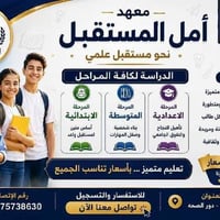 معهد الأمل • الزعفرانية • مقاعد محدودة