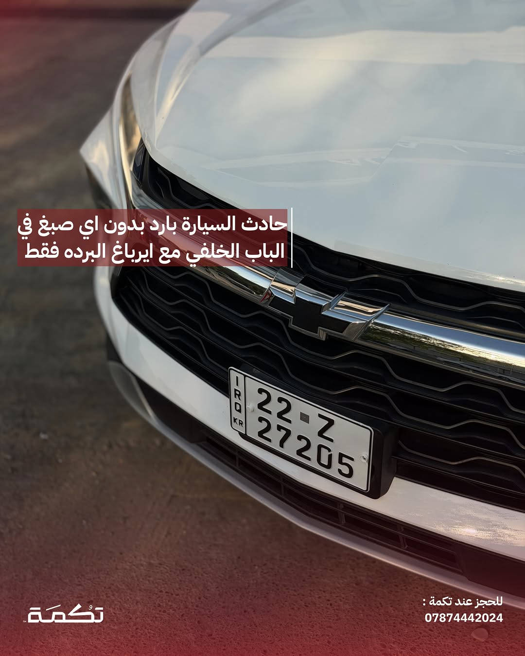 سيارة تكمـة رقم " 311 “

CHEVORLITE BLAZER LT2
2024 - 25,000 MI - وارد امريكا 
PRICE : 21,000$
CALL TO BUY : ***********

ملاحظة : لا يتحمل تكمة اوتو مسؤولية ما يتم طرحه !

لعرض سيارتك عند تكمة اوتو 📽️
التواصل على الواتساب : ***********
او عن طريق الموقع المثبت في البايو⁩⁩⁩

نص مكتوب في الصور:
- CHEVROLET BLAZER للبيع 2024 25,000 MI وارد امريكا للحجز عند تكمة : *********** تكمة
- السيارة فئة LT2 مواصفات مميزة للحجز عند تكمة : *********** تكمة
- محرك السيارة 4 سلندر تربو بسعة 2.0L للحجز عند تكمة : ***********
- حادث السيارة بارد بدون اي صبغ في الباب الخلفي مع ايرباغ البرده فقط
- للحجز عند تكمة :
- ***********
- تكُمَة
- تسويد عام ل ويلات السيارة مع قطع اضافية
- للجز عند تكمة :
- داخلية نظيفة جداً بدون أي مشاكل للحجز عند تكمة : *********** تكمة
- مقاعد مخمل ذات طابع مميز تكمة للحجز عند تكمة : ***********
- السعر : 21,000$ اتصل للشراء : *********** تكما ***********