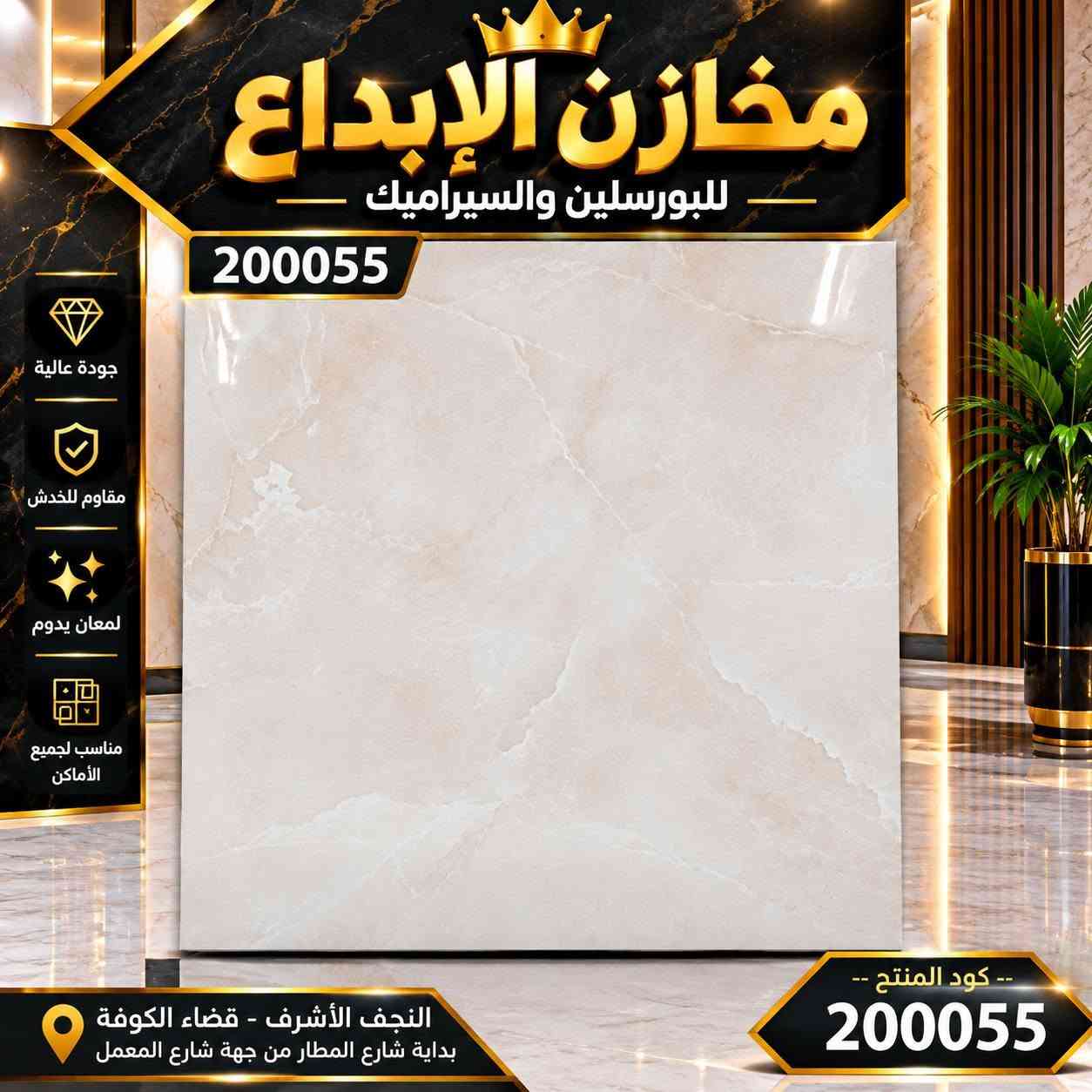 🔸يعلن معرض الإبداع للسيراميك  🔸

✨ بورسلين إيراني ثقيل 60×60 ✨

موديلات جديدة وعصرية تناسب مختلف الأذواق 🏠

💰 السعر: 6,000 دينار للمتر الواحد فقط

🔥 سارعوا بالحجز قبل نفاذ الكمية

⚠️ الكمية محدودة

📍 مخازن الإبداع للبورسلين والسيراميك

زورونا… ونكون بخدمتكم دائمًا 🤝

النجف الاشرف الكوفه بدايه شارع المطار من جهت شارع المعمل

نص مكتوب في الصور:
- مخازن الإبداع AL-IBDAA PORCELAIN TILES كود الصنف 6065 بورسلان GLAZED PORCELAIN TILES جودة عالية مقاوم للماء سهل التنظيف مناسب لجميع الاماكن 6065 AL-IBDAA
- مخازن الإبداع AL-IBDAA PORCELAIN TILES كود الصنف 5838 بورسلان GLAZED PORCELAIN TILES جودة عالية مقاوم للماء سهل التنظيف مناسب لجميع الاماكن 5838 AL-IBDAA
- مخازن الإبداع للبورسلين والسيراميك 200055 جودة عالية مقاوم للخدش لمعان يدوم مناسب لجميع الأماكن النجف الأشرف - قضاء الكوفة بداية شارع المطار من جهة شارع المعمل -- كود المنتج -- 200055
- مخازن الإبداع للبورسلين والسيراميك 240055 جودة عالية مقاوم للخدش لمعان يدوم مناسب لجميع الأماكن كود المنتج 240055 النجف الأشرف - قضاء الكوفه بداية شارع المطار من جهة شارع المعمل
- مخازن الإبداع للبورسلين والسيراميك 350066 جودة عالية مقاوم للخدش لمعان يدوم مناسب لجميع الأماكن النجف الأشرف - قضاء الكوفه بداية شارع المطار من جهة شارع المعمل كود المنتج 350066