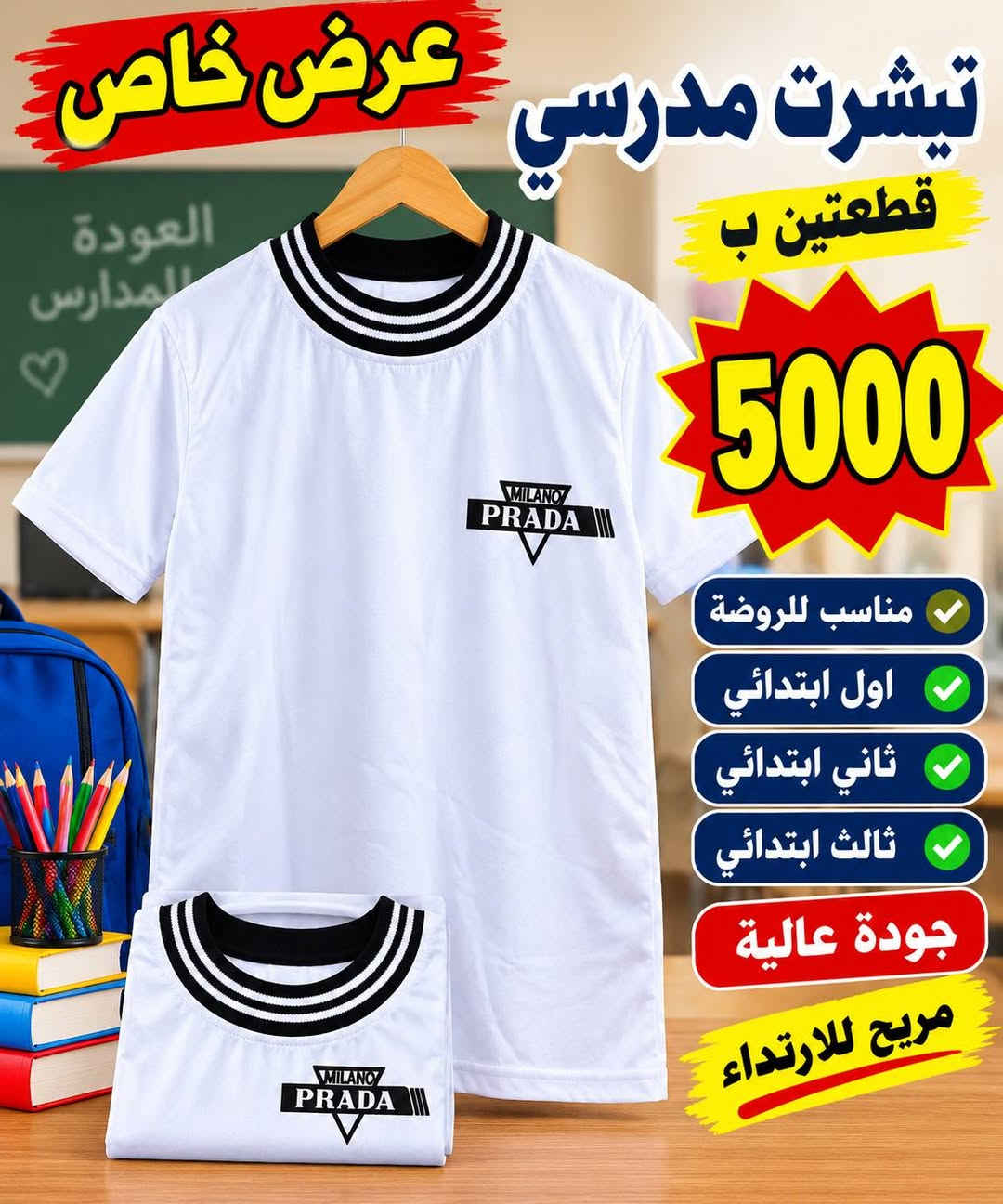 تجهيزات الليث الرمادي التاميم شارع ركن المدينة ***********

نص مكتوب في الصور:
- العودة للمدارس عرض خاص بنطلون ولادي جميع المراحل الإبتدائية قطعة واحدة 5000 دينار قطعتين ب 9000 دينار مناسب للمدرسة قماش قوي ومريح تصميم عصري مقاسات متعددة متوفر بجميع المقاسات جهز ابنك للمدرسة بأفضل الأسعار الأول ابتدائي الثاني ابتدائي الثالث ابتدائي الرابع ابتدائي الخامس ابتدائي السادس ابتدائي
- العودة للمدارس عرض خاص تيشيرت مدرسي جميع المراحل الإبتدائية قطعتين بـ قطعة فقط 3500 دينار 6000 دينار قماش عالي الجودة مريح للارتداء تصميم عصري مناسب للمدرسة متوفر بجميع المقاسات العودة رأس مالنا اختيار مثالي لأبنائنا الطلبة
- العودة للمدارس عرض خاص تيشيرت مدرسي قطعتين ب 5000 مناسب للروضة اول ابتدائي ثاني ابتدائي ثالث ابتدائي بداية جديدة مستقبل أفضل طلابنا أمانة جودة عالية مريح للارتداء
- عرض خاص تيشيرت مدرسي قطعتين ب 5000 مناسب للروضة اول ابتدائي ثاني ابتدائي ثالث ابتدائي جودة عالية مريح للارتداء العودة للمدارس
- العودة للمدارس عرض خاص تيشرت مدرسي قطعتين ب 5000 روضة اول ابتدائي ثاني ابتدائي ثالث ابتدائي جودة عالية مريح للارتداء مناسب لجميع المراحل الدراسية
- عرض خاص تيشيرت مدرسي قطعتين ب 5000 روضة اول ابتدائي ثاني ابتدائي ثالث ابتدائي لجميع المراحل الدراسية جودة عالية مريح للارتداء
- عرض خاص تيشيرت مدرسي قطعتين ب 5000 مناسب للمدارس قماش مريح جودة عالية سعر مناسب لجميع المراحل الدراسية روضة - اول ابتدائي - ثاني - ثالث
- عرض خاص الصدرية بـ 4000 روضة واول ابتدائي وثاني وثالث بأفضل الأسعار جودة وخامة ممتازة مناسبة لجميع الفصول