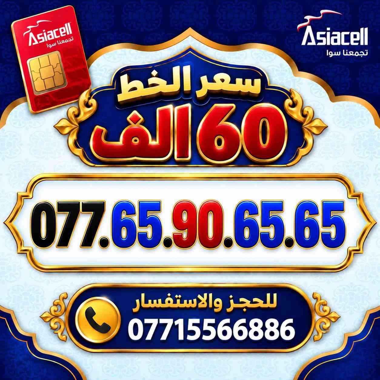 💎✨ الميلاني للارقام المميزة ✨💎
📱 خطوط آسياسيل مميزة
🔥 أرقام راقية ومميزة بأسعار مناسبة
💰 سعر الخط: 60  ألف دينار
━━━━━━━━━━━━━━━━
📍 مكتب الهدى | ميسان
حي المعلمين القديم
بداية شارع المرور
🚚 توصيل متوفر ⬇️
📦 ميسان • البصرة • بغداد
━━━━━━━━━━━━━━━━
📞 للحجز والاستفسار
***********
