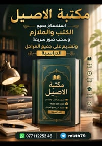 مكتبة الاصيل لتقديم لجميع المراحل الدراسية وسحب صور سريعة 📷 و أستنساخ ...