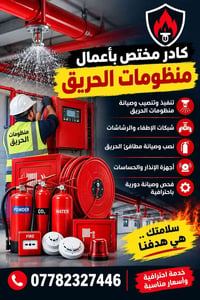 منظومات الحريق • تركيب وصيانة • أجهزة الإنذار
