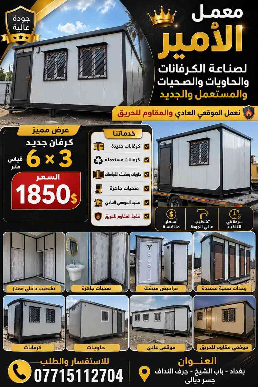 لا توجد تفاصيل

نص مكتوب في الصور:
- معمل الأمير لصناعة الكرفانات والحاويات والصحيات
- عنوان بغداد باب الشيخ وجرف النداف
- رقم 0774488801/
- ***********
- جودة عالية معمل الأمير لصناعة الكرفانات والحاويات والصحيات والمستعمل والجديد نعمل الموقعى العادي والمقاوم للحريق عرض مميز كرفان جديد 6 x 3 قياس متر السعر 1850$ خدماتنا كرفانات جديدة كرفانات مستعملة حاويات بمختلف القياسات صحيات جاهزة تنفيذ الموقعى العادي تنفيذ المقاوم للحريق سرعة في التنفيذ تشطيب عالي الجودة أسعار منافسة تشطيب داخلي ممتاز صحيات جاهزة مراحيض متنقلة وحدات صحية متعددة كرفانات حاويات موقعي عادي موقعي مقاوم للحريق للاستفسار والطلب *********** العنوان بغداد - باب الشيخ - جرف النداف جسر ديالى
- معمل الأمير لصناعة الكرفانات والحاويات والصحيات عنوان بغداد باب الشيخ وجرف النداف رقم *********** / 0774488801
- جودة عالية معمل الأمير لصناعة الكرفانات والحاويات والصحيات والمستعمل والجديد عرض مميز كرفان جديد 6x3 متر السعر 1850$ نقوم ب كرفانات جديدة كرفانات مستعملة حاويات بمختلف القياسات صحيات جاهزة تنفيذ الموقعي العادي تنفيذ المقاوم للحريق صحيات جاهزة تشطيب داخلي ممتاز موقعي عادي موقع مقاوم للحريق تصاميم حديثة - تنفيذ سريع - أسعار منافسة للاستفسار والطلب *********** العنوان بغداد - باب الشيخ جرف النداف - جسر ديالى
- معمل الأمير لصناعة الكرفانات والحاويات والصحيات بغداد باب الشيخ رقم ***********
- معمل الأمير لصناعة الكرفانات والحاويات والصحيات بغداد باب الشيخ وجرف النداف ***********
- معمل الأمير لصناعة الكرفانات والحاويات والصحيات عنوان بغداد باب الشيخ وجرف النداف رقم 0774488801/ ***********
- معمل الأمير لصناعة الكرفانات والحاويات والصحيات عنوان بغداد باب الشيخ وجرف النداف رقم 0774488801 / ***********