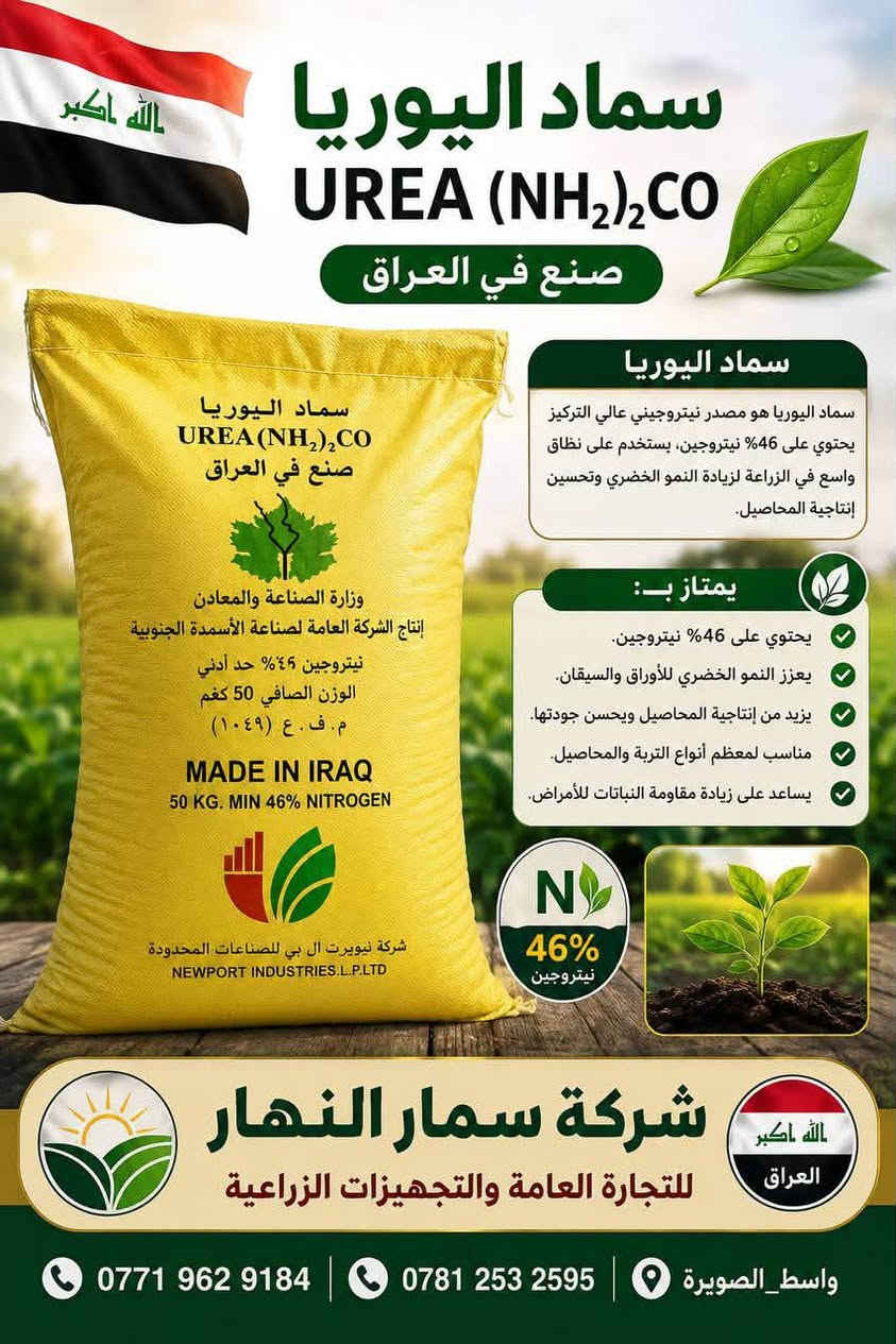 السلام عليكم
متوفر سماد يوريا عراقي تجاري حبيبات درجه أولى 
العنوان : محافظة واسط _ قضاء الصويرة 
للاستفسار الأتصال على الأرقام 
*********** 

***********
