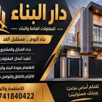 مقاولات عامة • بناء منازل • تشطيبات