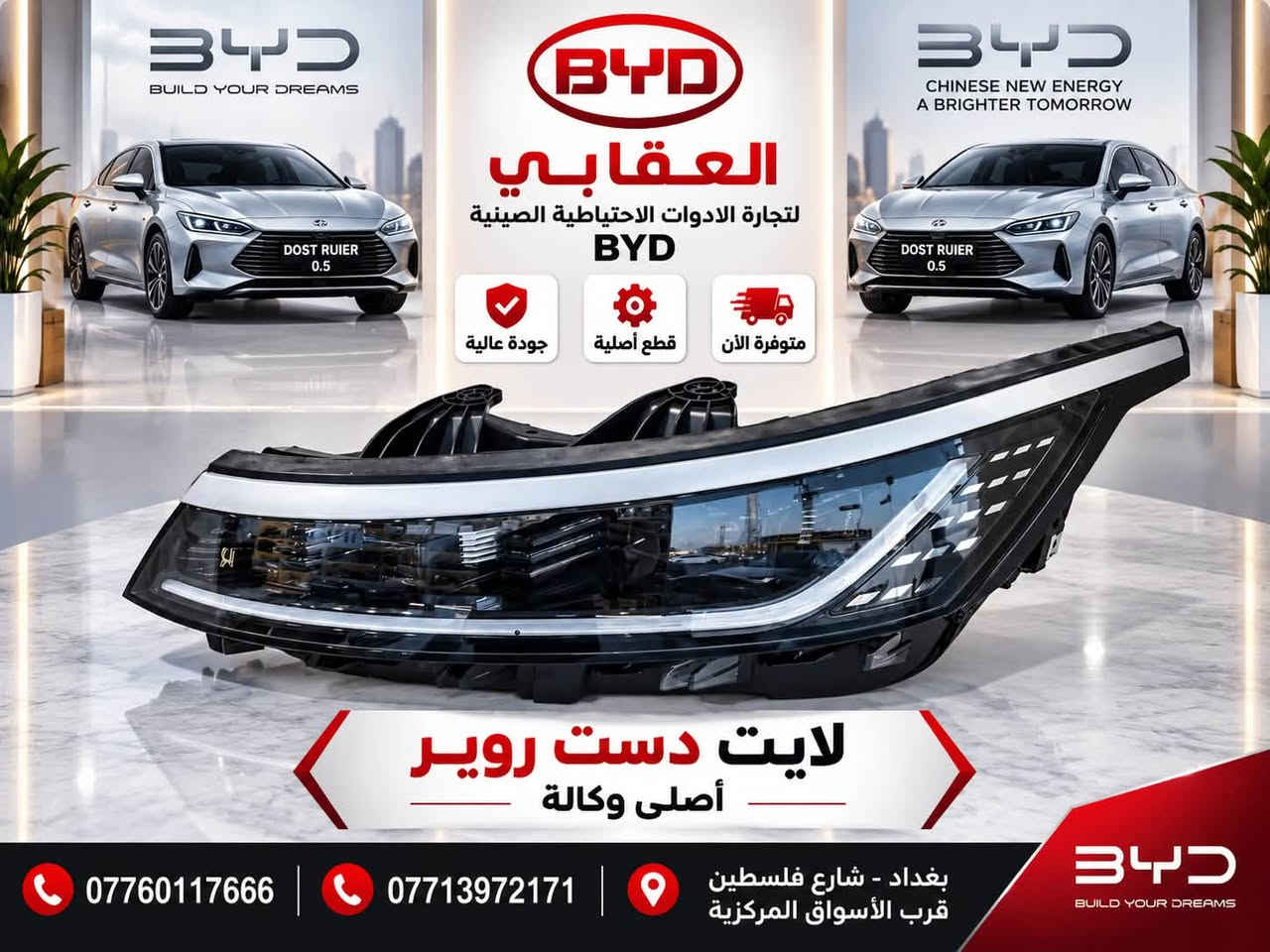 � قطع غيار BYD الأصلية متوفرة لدى العقابي 🚗
📍 بغداد – شارع فلسطين – قرب الأسواق المركزية
📞 *********** | *********** واتساب
