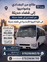 البغدادي حديثة • باص مكيف • عرض أخوة