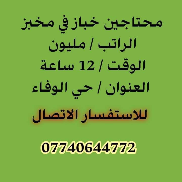 لا توجد تفاصيل

نص مكتوب في الصور:
- محتاجين عامل تفريق وتحميل في مخزن الراتب/ 500 قابل للزيادة الوقت/ 12 ساعة العنوان/ حي النقيب للاستفسار الاتصال ***********
- محتاجين عامل فايبر كلاص الراتب/ 50 بل ميه حسب النسبه الوقت / حسب العمل العنوان / حي الصناعي للاستفسار الاتصال ***********
- محتاجين موظفات
- ترويج من المنزل
- الراتب/ 100 الى 250
- الف + نسب
- الوقت/ بعد المقابلة
- العنوان / الجاير
- للاستفسار الاتصال
- ***********
- محتاجين خباز في مخبز
- الراتب / مليون
- الوقت / 12 ساعة
- العنوان / حي الوفاء
- محتاجين إدارية في شركه سيارات
- الراتب/ 500 قابل للزيادة
- الوقت/ 8 ساعات
- العنوان/ الجاير