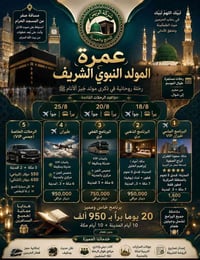 عمرة المولد النبوي • مسافة صفر • طيران VIP