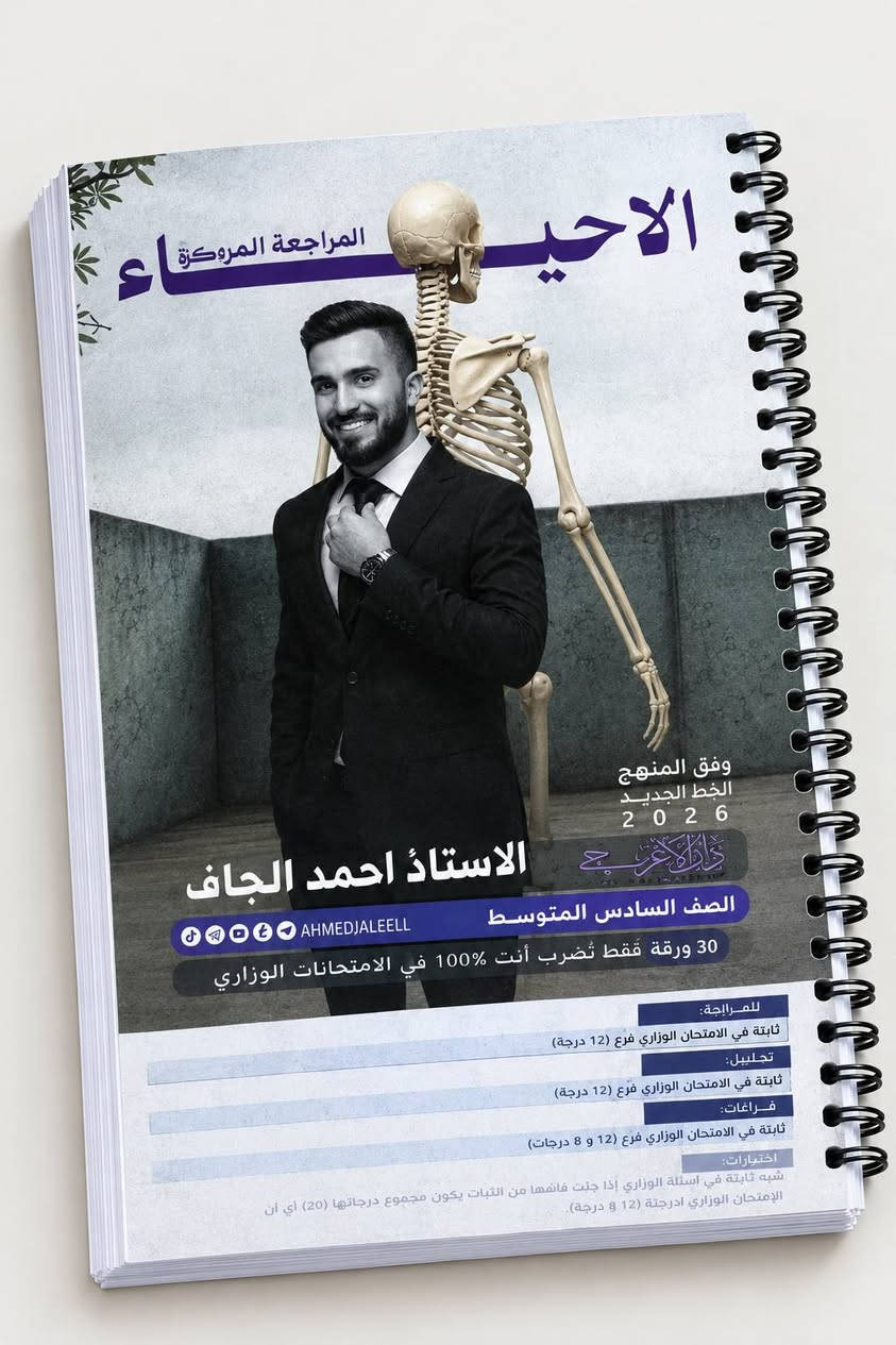 ملازم • الثالث المتوسط 2026 • مراجعة مركزة