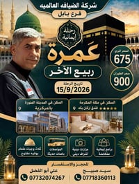عمرة ١٥/٩/٢٠٢٦ • تقسيط مريح • الضيافة العالمية