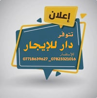 🏡 دار للإيجار 🏡  🔹العنوان : حي السلام الـ15   🔹المساحة : 100 متر _ طاب...