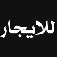 داموك المثلث • ٣٠٠م • غرفتين نوم