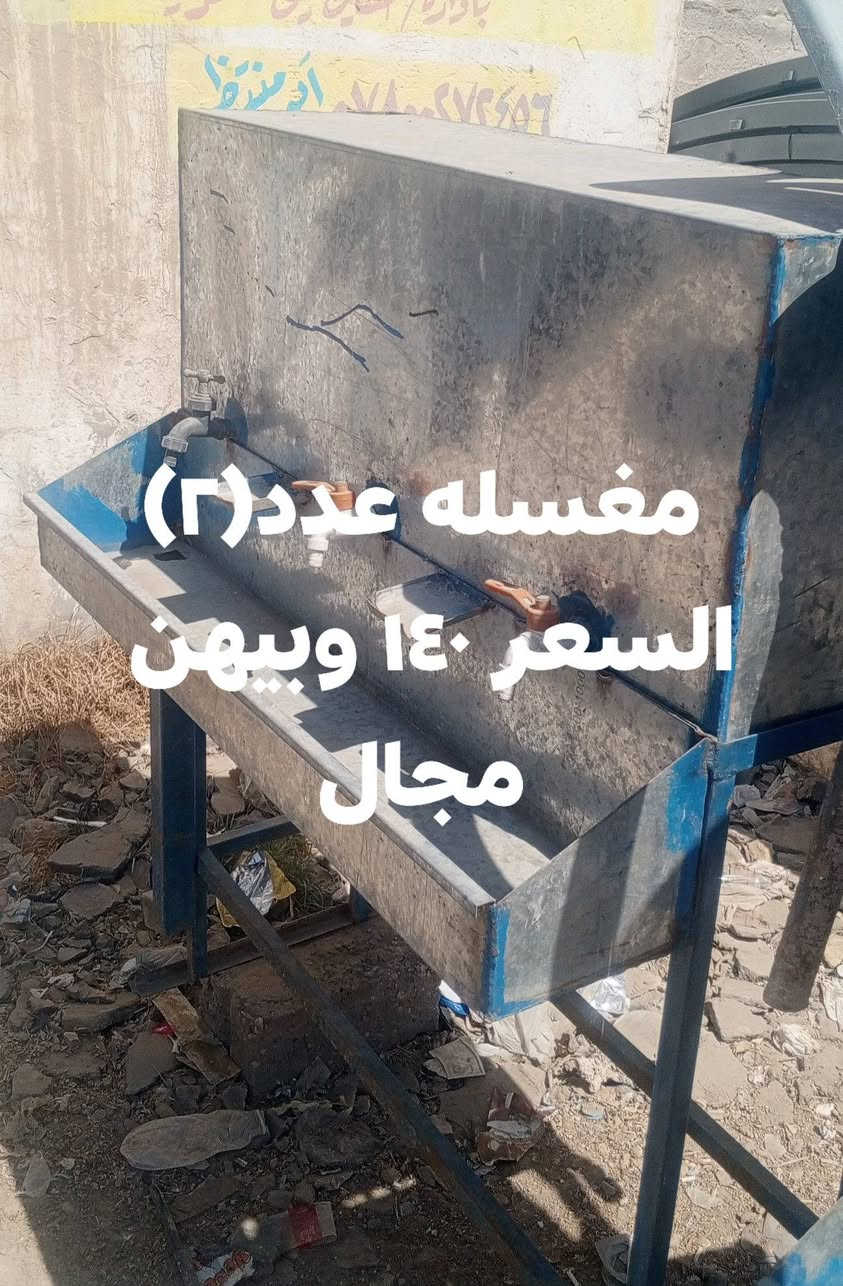السلام عليكم اخوان
متاح الاسعار مكتوبه على الصور

العنوان بابل أبي غرق 

***********

نص مكتوب في الصور:
- میز دائري جدید قياس 110 عدد 50 السعر 47 وبيہ مجال
- مغسله عدد (٢) السعر ١٤٠ وبيهن مجال
- كرسي ملكي
- عدد ١٦
- السعر ٨٠٠ قفل
- صينيه قياس 70
- عدد 11 نظافة
- 90% السعر 10
- صينيه قياس 60
- عدد 100 السعر
- 8000 وبيهن مجال
- جادر عدد 4 9×4 حديد قياس 2 ملم