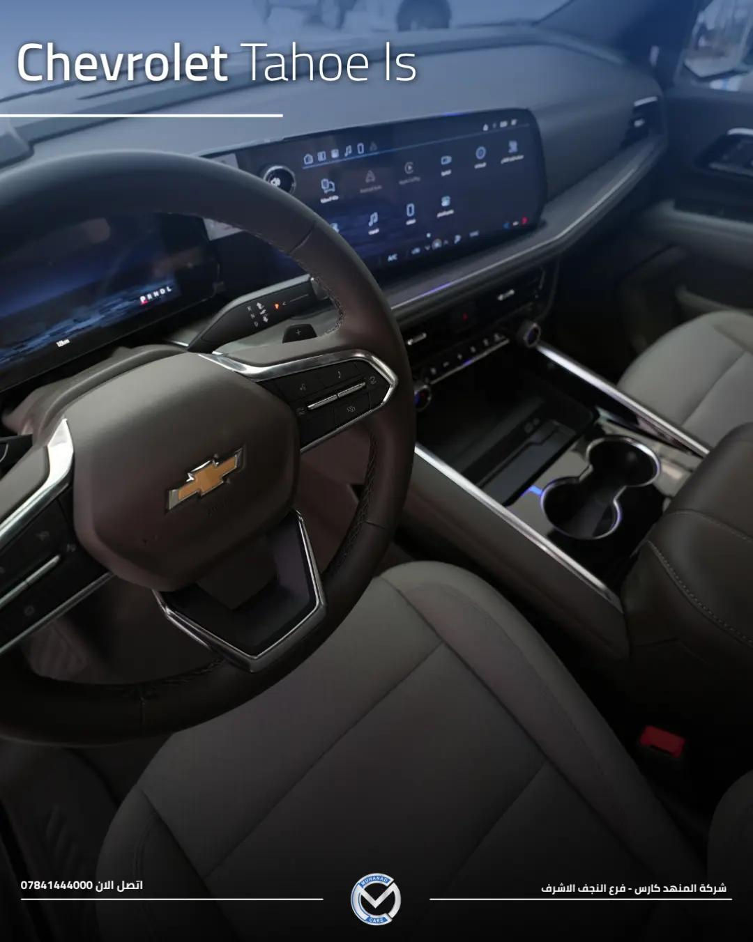 2026 Chevrolet Tahoe (LS) تاهو (LS) 2026  الفخامة الراسخة 🌟 متوفر لدى شركة المهند كارس ؛ 📍النجف الأشرف - الشارع الحولي، المعارض الجديدة. 📍كربلاء المقدسة - مدينة معارض كربلاء، معرض رقم 33. 📞 ***********

نص مكتوب في الصور:
- Chevrolet Tahoe ls 2026 فخامة راسخة بكل ثقة اتصل الان 0784144000 شركة المنهد كارس - فرع النجف الاشرف
- Chevrolet Tahoe ls اتصل الان 0784144000 شركة المنهد كارس - فرع النجف الاشرف
- Chevrolet Tahoe ls
- اتصل الان 0784144000
- شركة المنهد كارس - فرع النجف الاشرف
- المحرك والأداء - البند / الخاصية التفاصيل والمواصفات ملاحظات إضافية التجهيز سعة المحرك (أسطوانات 8) V8 لتر 5.3 DFM بنظام إدارة الوقود الديناميكي EcoTec3 أساسي (Standard) القوة المصنعة حصان 355 عند 5600 دورة/دقيقة أساسي (Standard) عزم الدورات نيوتن.متر 519 استجابة قوية وعزم سحب ممتاز أساسي (Standard) ناقل الحركة أوتوماتيكي 10 سرعات تحكم إلكتروني سلس بالغيارات أساسي (Standard) نظام الدفع دفع ثنائي خلفي (2WD / RWD) اقتصادي ومناسب للمدينة والسفر أساسي (Standard) سعة خزان الوقود لتر تقريباً 91 مناسب للتنقلات والرحلات الطويلة أساسي (Standard) الهيكل والسقف (التركيب الخاص) - البند / الخاصية التفاصيل والمواصفات ملاحظات إضافية التجهيز نوع السقف قمارة حديد (صلب بالكامل) بدون فتحة سقف / عزل حراري وصوتي عالي أساسي (Standard) الجنوط والإطارات ألمنيوم قياس 18 بوصة تصميم فئة LS المريح للطرقات أساسي (Standard) الإضاءة الخارجية بالكامل (أمامية وخلفية) LED مع إضاءة نهارية مميزة لشفروليه أساسي (Standard) المرايا والشبك شبك عصري خاص بفئة LS لمسات بالبلون الأسود والكروم المطفي أساسي (Standard) المقصورة والتقنيات الداخلية (تحديثات 2026) - البند / الخاصية التفاصيل والمواصفات ملاحظات إضافية التجهيز سعة المقاعد صفوف (8 ركاب) 3 مقاعد قماشية فاخرة وعالية التحمل أساسي (Standard) الشاشة المركزية شاشة لمس عالية الدقة 17.7 بوصة تحديثات الشاشات الجديدة لنظام شفروليه أساسي (Standard) شاشة العدادات رقمية بالكامل قياس 11 بوصة عرض شامل لبيانات القيادة أساسي (Standard) الاتصال والترفيه لاسلكي Apple CarPlay & Android Auto شحن لاسلكي ومنافذ USB متعددة أساسي (Standard) التكييف أوتوماتيكي ثلاثي المناطق تحكم مستقل مع فتحات سقفية للركاب بالخلف أساسي (Standard) Chevrolet Safety Assist) أنظمة الأمان والسلامة - البند / الخاصية التفاصيل والمواصفات ملاحظات إضافية التجهيز مساعدة الفرملة نظام الفرملة التلقائية لحالات الطوارئ مع تنبيه التصادم الأمامي ورصد المشاة أساسي (Standard) مساعدة المسار نظام المحافظة على المسار مع التنبيه عند الانحراف أساسي (Standard) الرؤية والمساعدة كاميرا خلفية عالية الدقة حساسات ركن خلفية وأمامية أساسي (Standard) مراقبة ضغط الإطارات نظام TPMS ذكي تنبيه مباشر عند انخفاض الضغط أساسي (Standard) تفاصيل الضمان (شركة المنصور) - البند / الخاصية التفاصيل والمواصفات ملاحظات إضافية التجهيز الوكيل الرسمي شركة المنصور للسيارات الوكيل المعتمد لـ Chevrolet في العراق أساسي (Standard) مدة الضمان سنوات أو 100,000 كم 3 أيهما أسبق أساسي (Standard) تغطية الضمان المحرك، الناقل، الكهربائيات والأجزاء الرئيسية دعم مراكز الصيانة وقطع غيار أصلية أساسي (Standard)