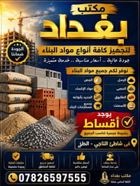 🏗️ **مكتب بغداد لتجهيز كافة أنواع مواد البناء** 🏗️  ✨ **وفرناها عليكم....