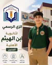 زي مدرسي • ثانوية ابن الهيثم • ناحية الرشيد