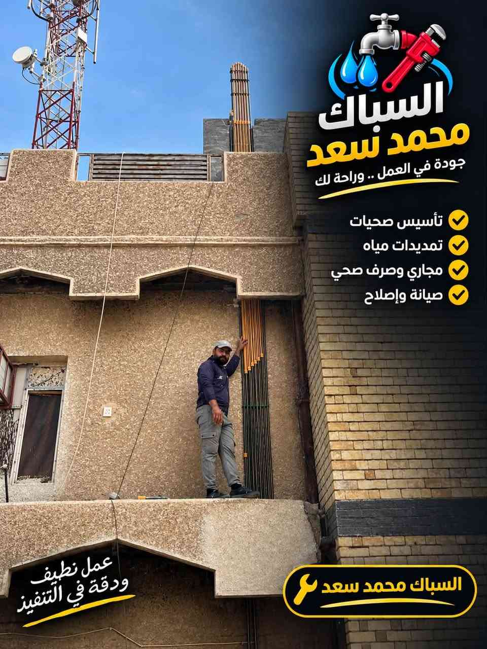 سباك محمد سعد • تأسيس صحي • تمديدات مياه