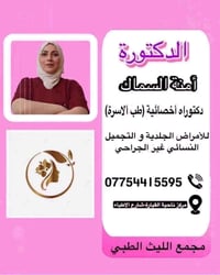 د.أمنة السماك • القيارة • جلدية وتجميل