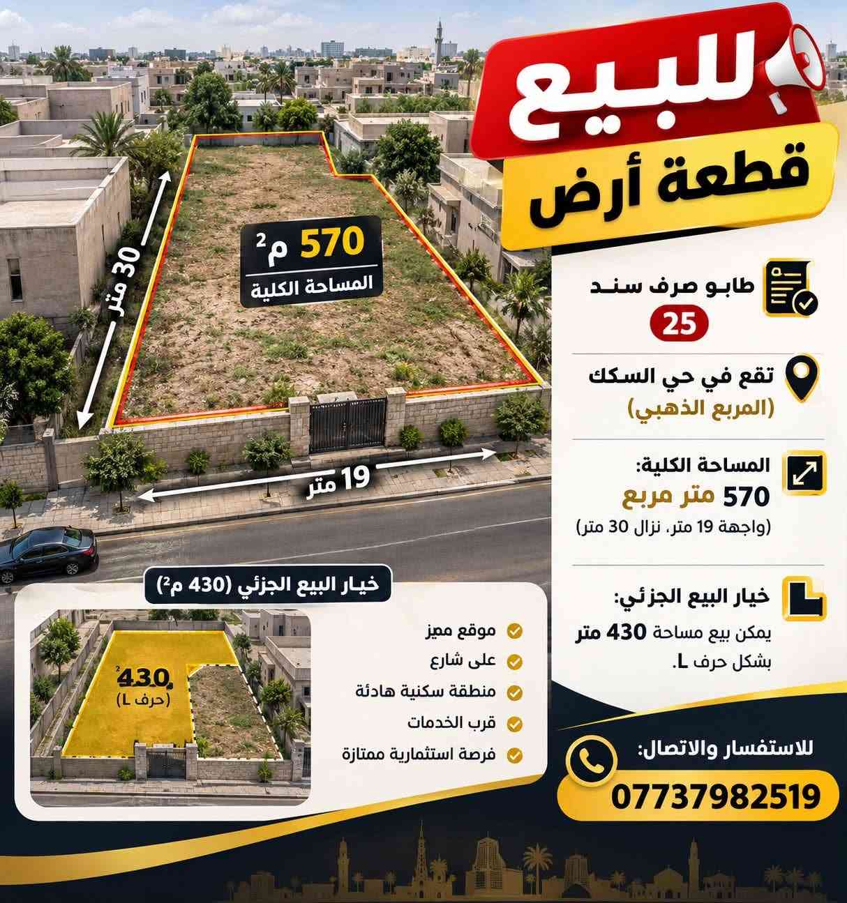 حي السكك • ٤٣٠م • طابو صرف