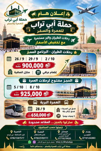 📢 *إعــــلان هــــام* 📢 *🕋 حملة أبي تراب للعمرة والسفر 🕋*  ✈️ *رحلات ا...