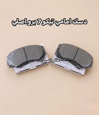 دسك امامي • دسك خلفي • اصلي تيكو اريزو