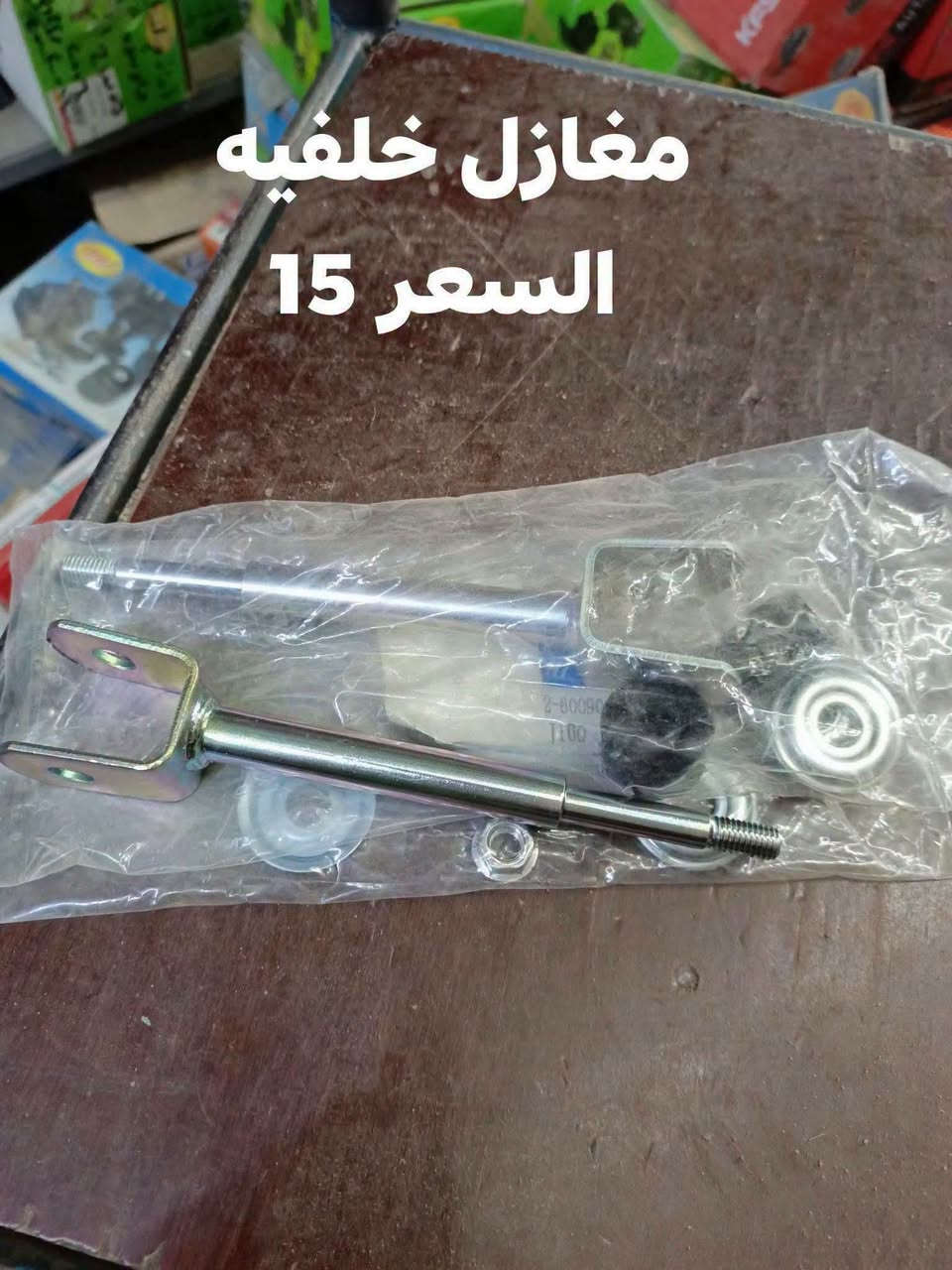 السلام عليكم
الحداديه الخلفيه مونيكا 2000-2007
بوش الرباط خلفي كبيره RBI تايلندي 
بوش الرباط الخلفي وسط RBI تايلندي
بوش الرباط الخلفي الصغير RBI تايلندي 
مغازل خلفيه 
بوشه مغزل كبيره 
بوشه مغزل صغيره 
دسك خلفي اصلي وكاله 
دسك خلفي كوبي 
دسك خلفي MK 
ربل مشروح تايلندي
النجف الاشرف حي الصناعي بلوك الرابع 
***********
يوجد توصيل لجميع المحافظات

نص مكتوب في الصور:
- بوشه الرباط RBI
- السعر 10
- بوشه رباط RBI السعر 10
- بوشه رباط صغير RBI
- ديسك خلفي كوبي
- السعر 15
- بوشه مغزل الصغيره السعر 7
- بوشه مغزل كبيره السعر زوج 15
- ديسك خلفي MK
- السعر 28
- ديسك خلفي اصلي وكاله
- السعر 68