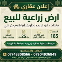 أرض زراعية • أبو غريب • سند ٢٥