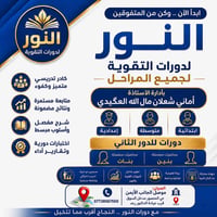 إنطلاق التسجيل في دورات النور للتقوية لطلبة الدور الثاني لجميع المراحل...