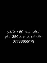ايجار بيت • ٦٠م • خلف اسواق البراق