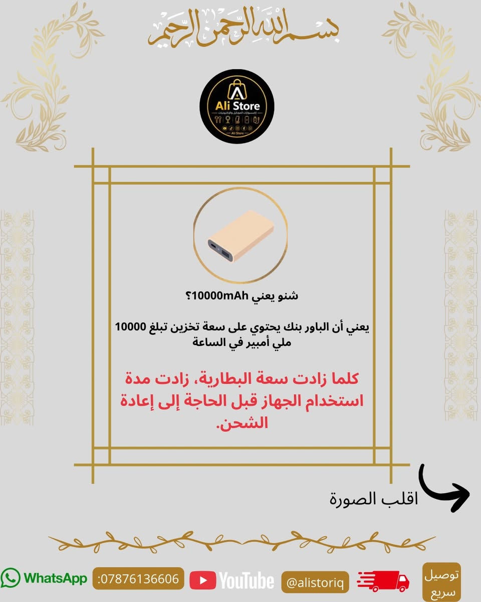 🔥 10000 لو 20000؟ شنو الباور المناسب إلك فعلًا؟ 🤔

هواي ناس يشترون الباور على أساس الرقم فقط، بس الحقيقة أكو فرق كبير بين سعة 10000 وسعة 20000، وكل واحد بيهن مناسب لاستخدام مختلف.

📌 اقلب الصور للنهاية حتى تعرف:
⚡ شنو معنى mAh؟
⚡ شكد مرة يشحن جهازك؟
⚡ شنو الفرق الحقيقي بين السعتين؟
⚡ شنو الباور الأنسب إلك؟

🔋 ومتنسى، متوفر داخل Ali Store أنواع مختلفة من الباور بانكات وبأسعار مناسبة للجميع.

🚚 توصيل سريع إلى جميع المحافظات.

📱 للتواصل والطلب:
***********

#AliStore #باور_بانك #PowerBank #اكسسوارات_موبايل #العراق شحن_سريع تقنية الكترونيات
صوت اذا جنت تعرف هالمعلومة او لا
